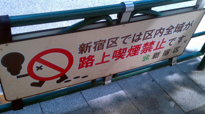 Figure 5. Non-smoking sign in Shinjuku. In Shinjuku and other districts public smoking (for example smoking while walking) is prohibited. 