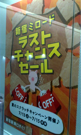 Figure 10. Poster with a pig-character announcing the summer sale at Shinjuku Mylord, a commercial complex near the Shinjuku station.	
