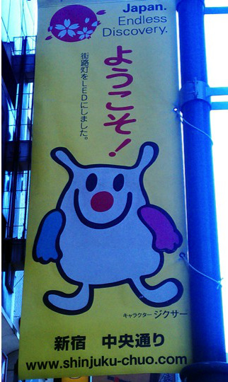 Figure 8. Jikusā a mascot for a neighborhood in Shinjuku, welcoming people. This kind of characterization in particular involves what is known as yuru-kyara, ‘wobbly characters,’ for which see Occhi 2012. Increasingly the yuru-kyara aesthetics is now invoked in ‘official’ institutional settings, apparently so appealing that diverse formal institutions, from Japan Communist Party http://jcp.or.jp/kakusan/ http://jcp.or.jp/kakusan/ to Israel https://ja-jp.facebook.com/IsraelinJapan, have appropriated it to their own ends