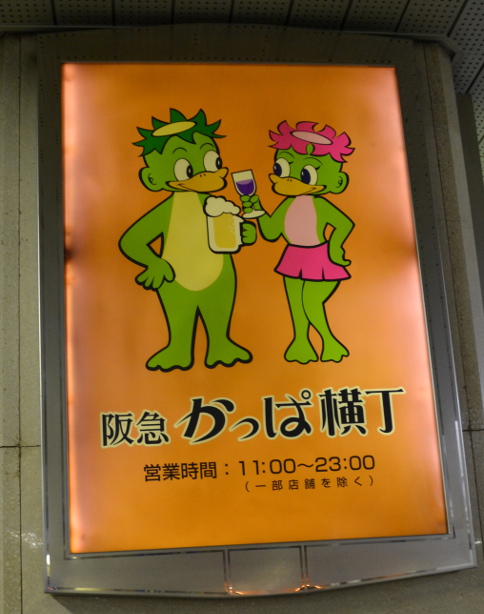 Figure 6. Sign for Kappa yokochō (Kappa alley) an entertainment neighborhood in Osaka, where the local water creature used to be called kawatarō.