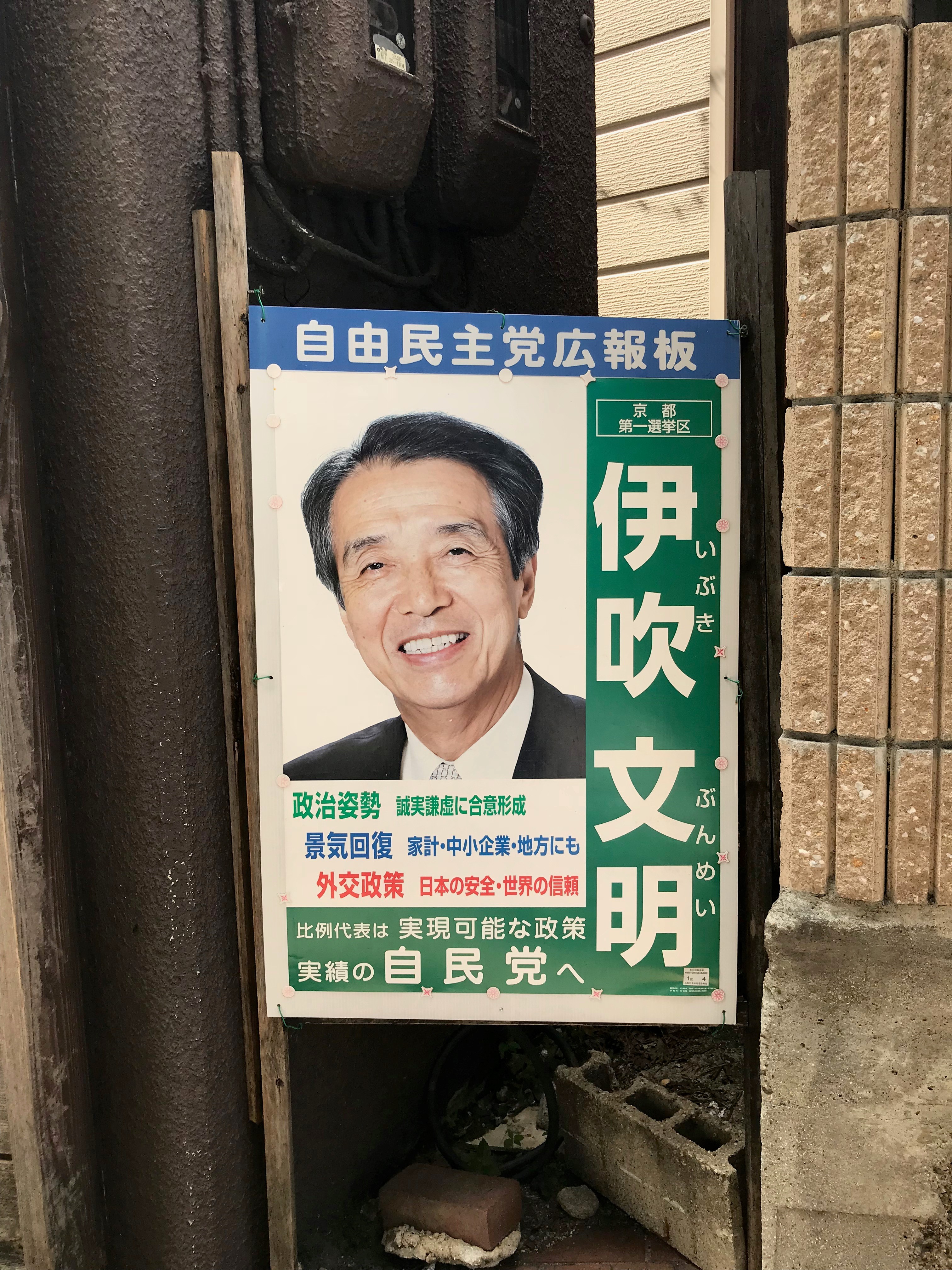 Figure 5. An advertisement for Japanese politician Ibuki Bunmei. Photo taken by the author, Kyoto, 2018.